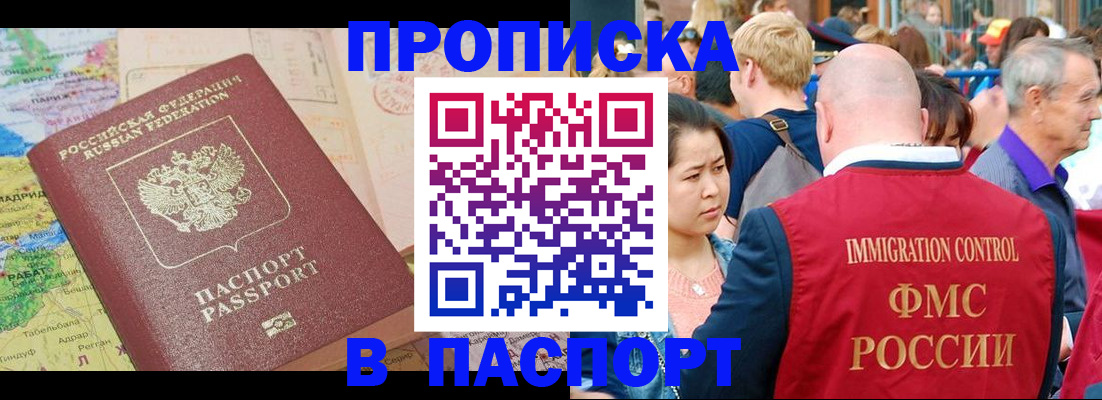 купить прописку в Корсакове